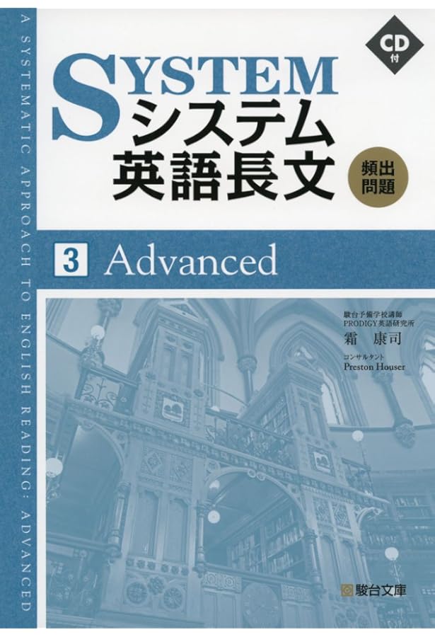 システム英語長文頻出問題2 Standard | 霜 康司 |本 | 通販 | Amazon